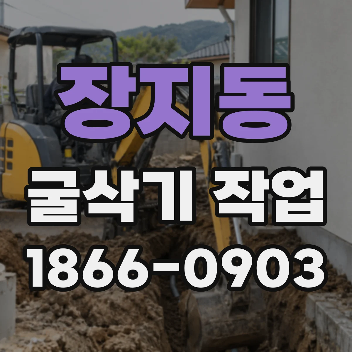 장지동 굴삭기 작업