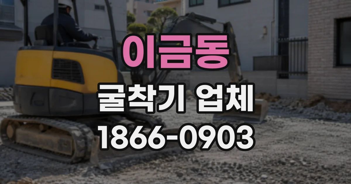 이금동 굴착기업체