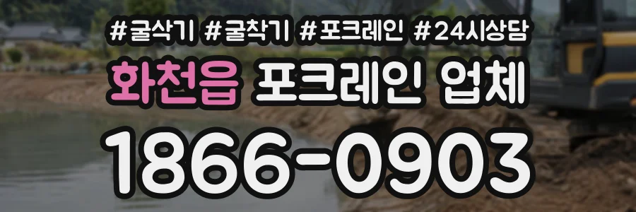화천읍 포크레인업체 상담 전화 1866-0903