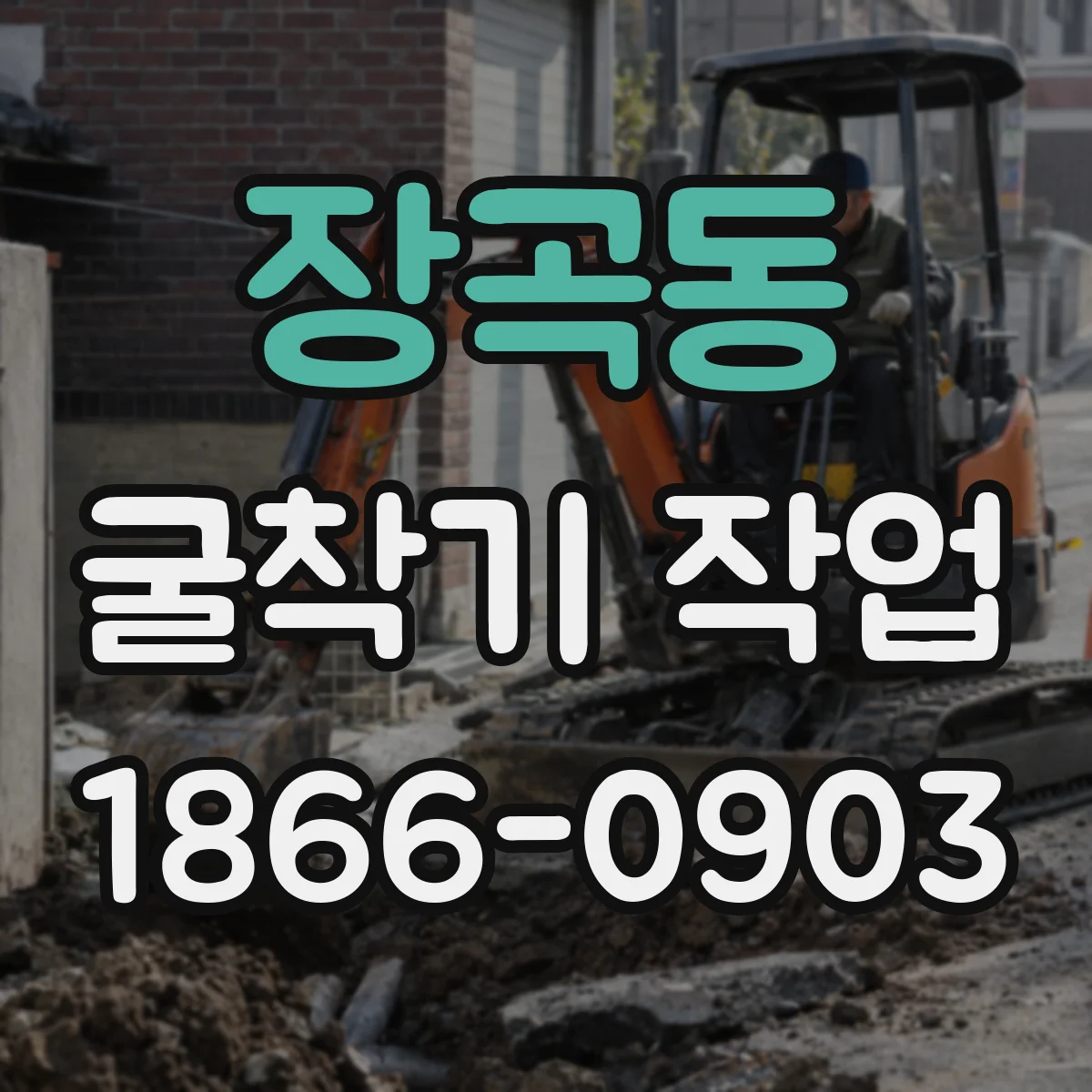 장곡동 굴착기 작업