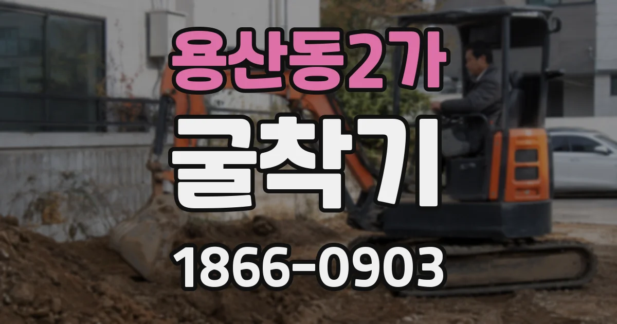 용산동2가 굴착기