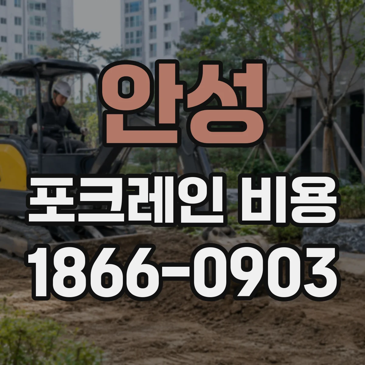 안성 포크레인 비용