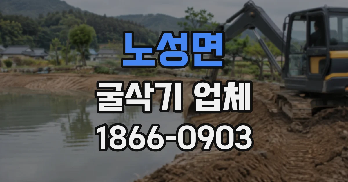 노성면 굴삭기업체