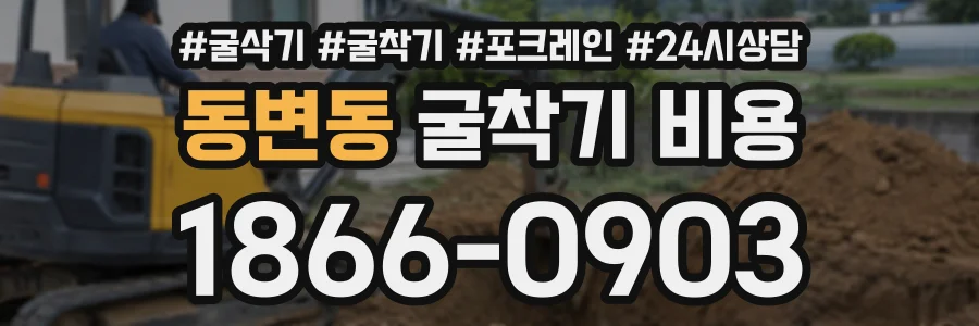 동변동 굴착기비용 상담 전화 1866-0903