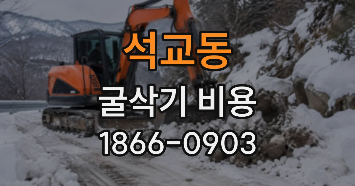 석교동 굴삭기비용