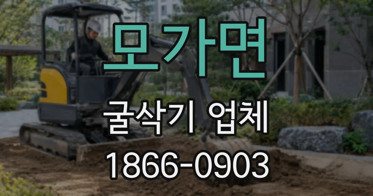 모가면 굴삭기 업체