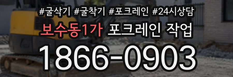 보수동1가 포크레인작업 상담 전화 1866-0903