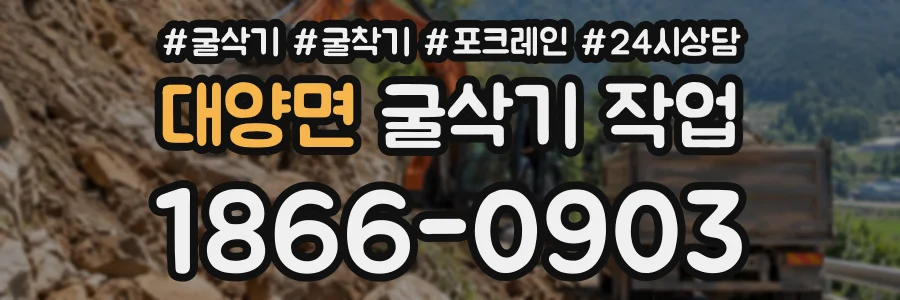 대양면 굴삭기작업 상담 전화 1866-0903
