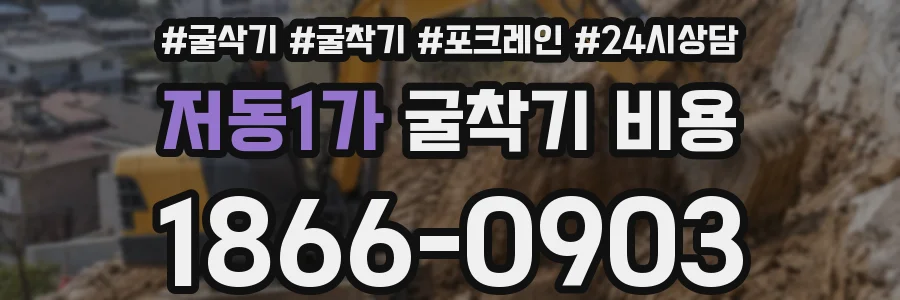 저동1가 굴착기 비용