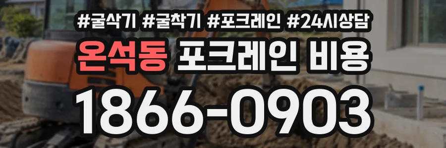 온석동 포크레인비용 상담 전화 1866-0903