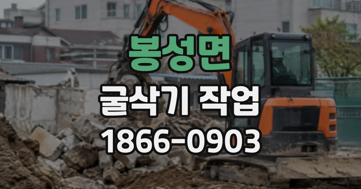 봉성면 굴삭기작업