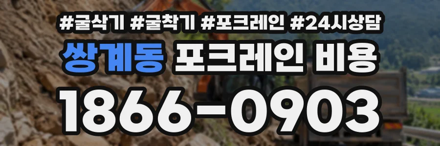 쌍계동 포크레인비용 상담 전화 1866-0903