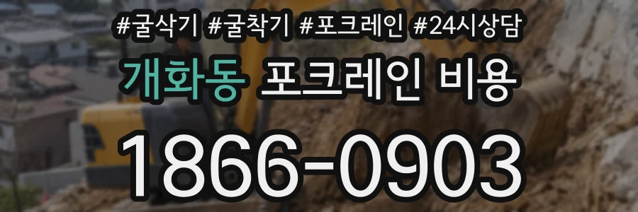 개화동 포크레인 비용