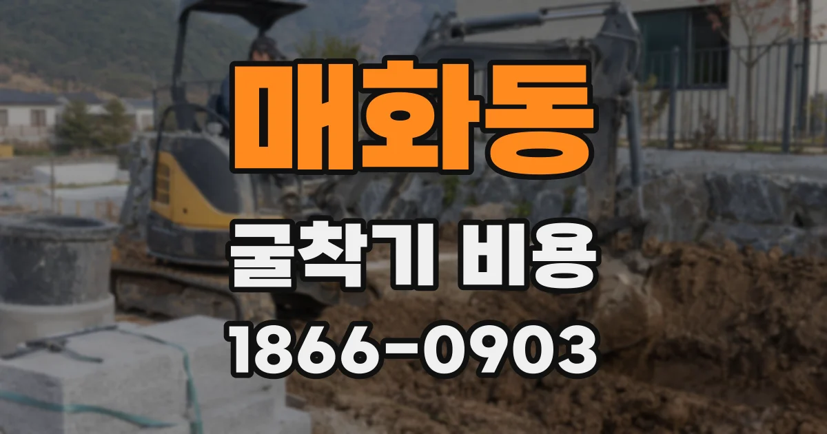 매화동 굴착기 비용