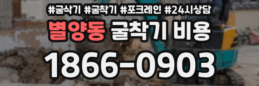 별양동 굴착기 비용