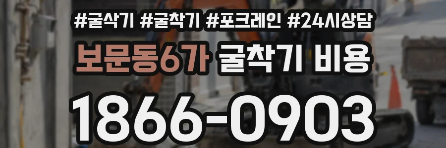 보문동6가 굴착기 비용