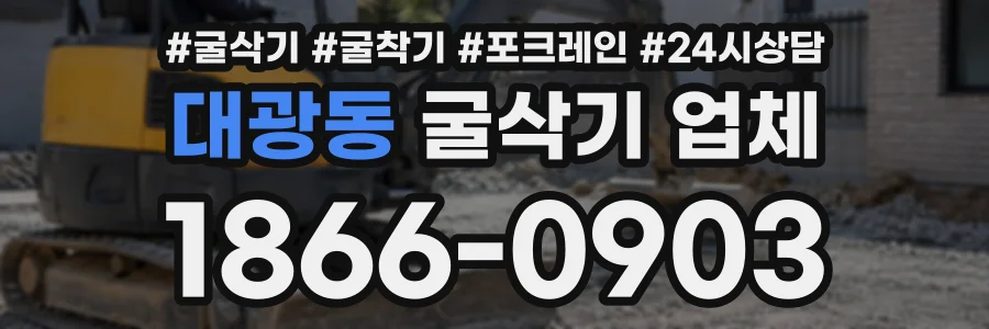 대광동 굴삭기업체 상담 전화 1866-0903