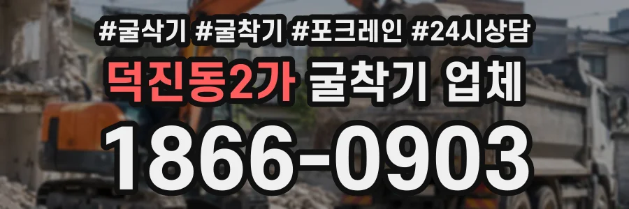 덕진동2가 굴착기업체 상담 전화 1866-0903