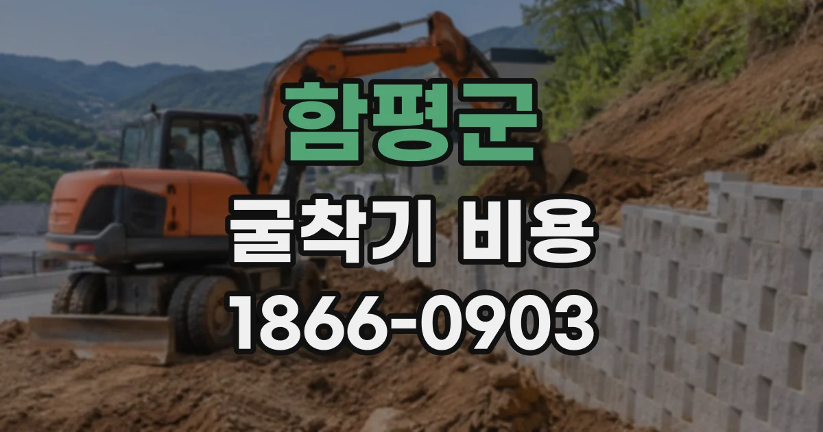 함평군 굴착기비용