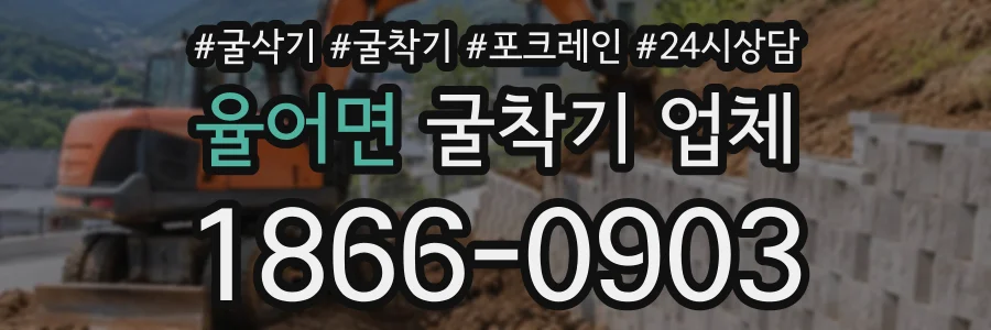 율어면 굴착기업체 상담 전화 1866-0903