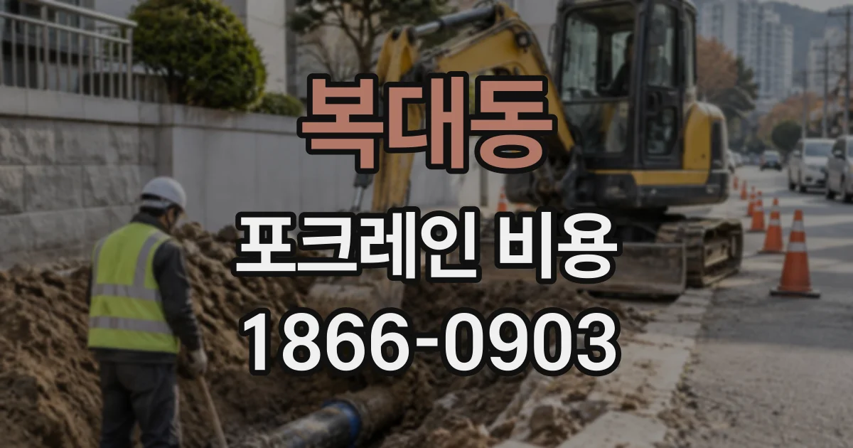 복대동 포크레인비용