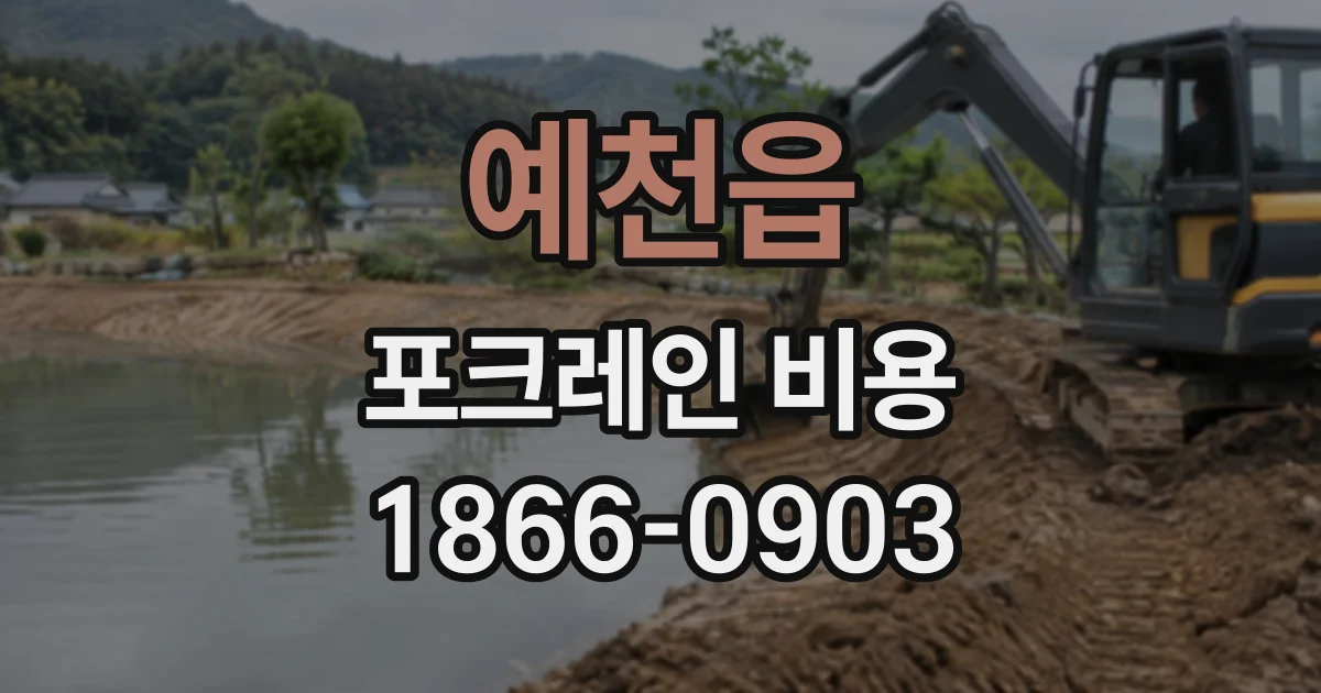 예천읍 포크레인비용