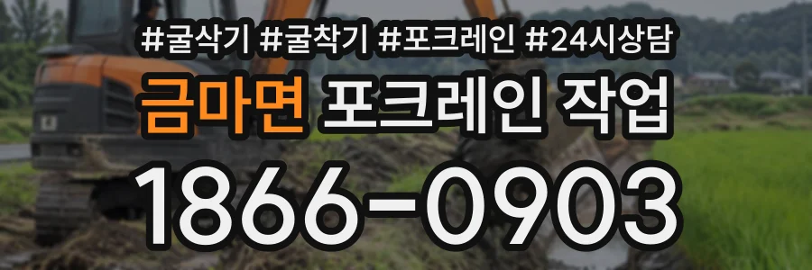 금마면 포크레인작업 상담 전화 1866-0903