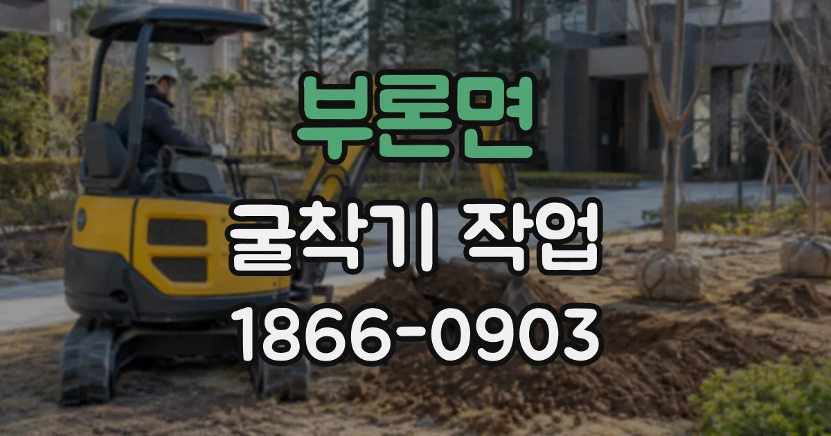 부론면 굴착기작업