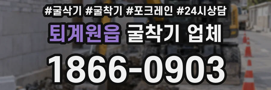 퇴계원읍 굴착기 업체