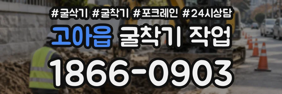 고아읍 굴착기작업 상담 전화 1866-0903
