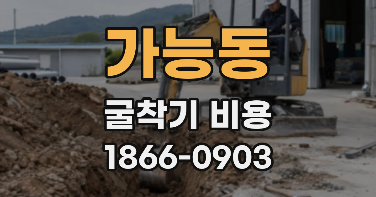 가능동 굴착기 비용