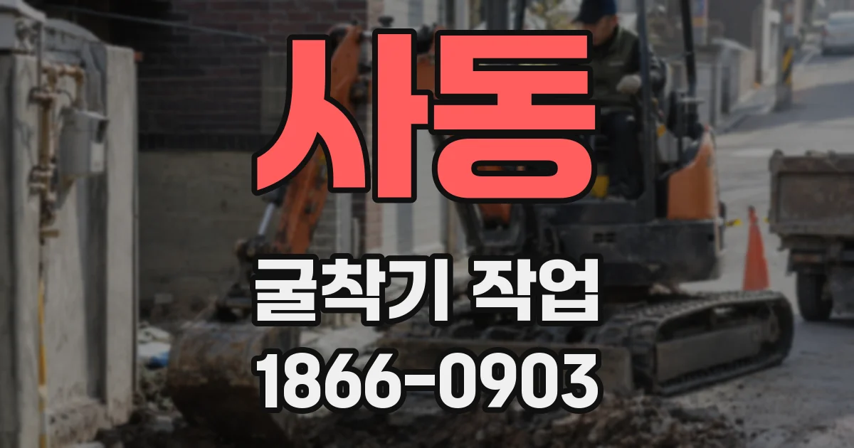 사동 굴착기 작업