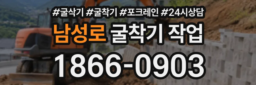 남성로 굴착기작업 상담 전화 1866-0903
