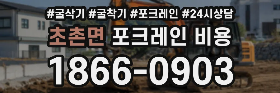 초촌면 포크레인비용 상담 전화 1866-0903