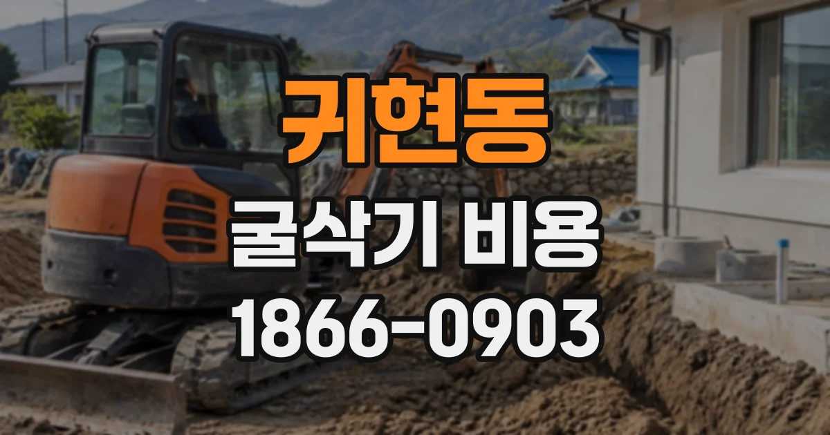 귀현동 굴삭기비용