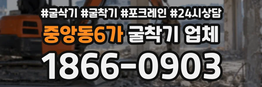 중앙동6가 굴착기업체 상담 전화 1866-0903