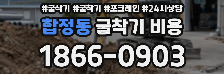 합정동 굴착기 비용
