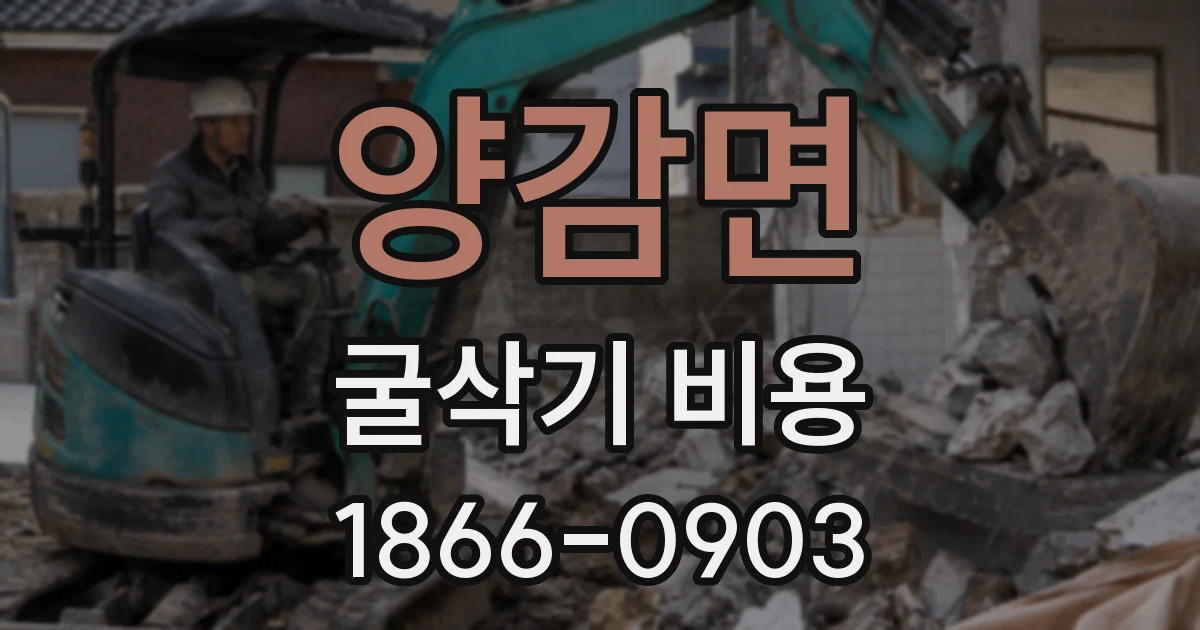 양감면 굴삭기 비용