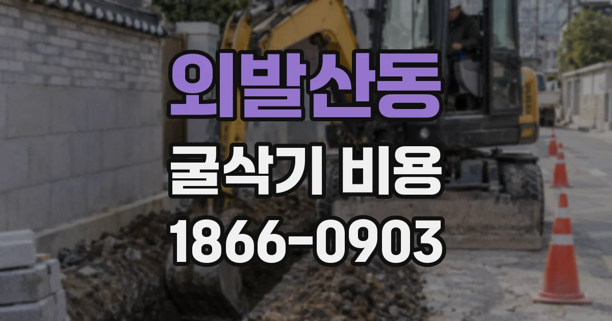 외발산동 굴삭기 비용