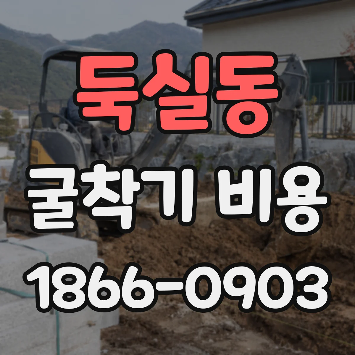 둑실동 굴착기 비용