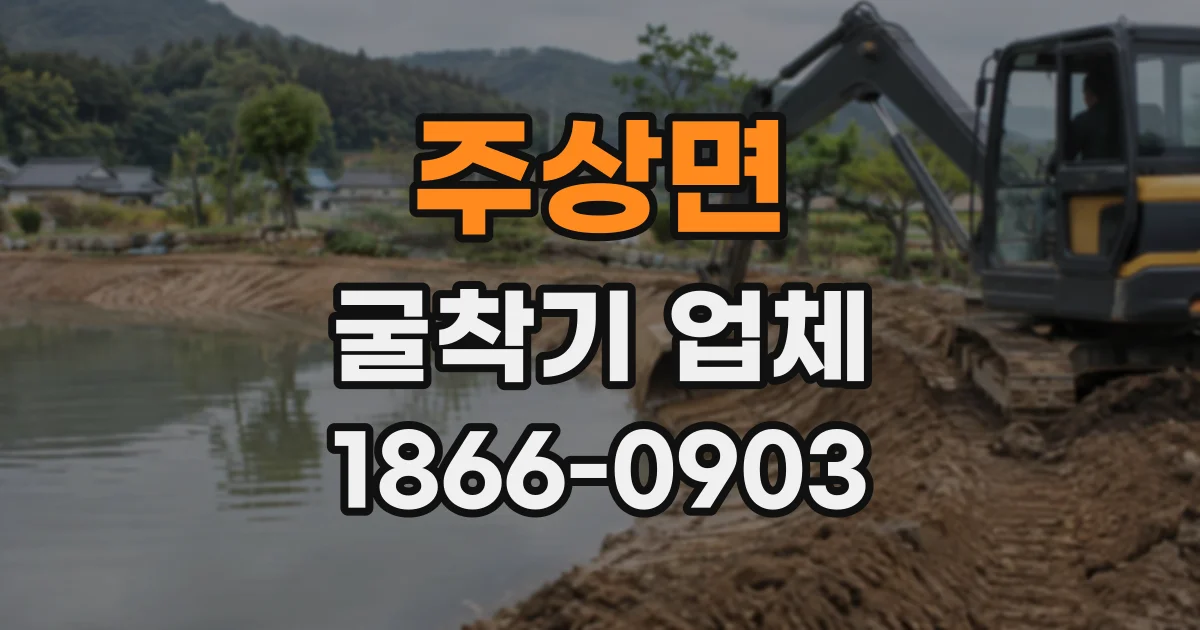 주상면 굴착기업체