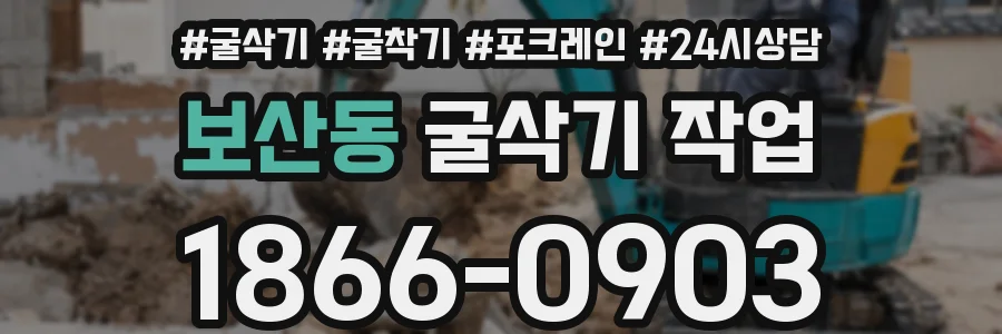 보산동 굴삭기 작업