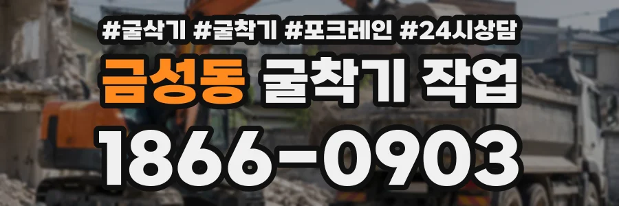 금성동 굴착기작업 상담 전화 1866-0903