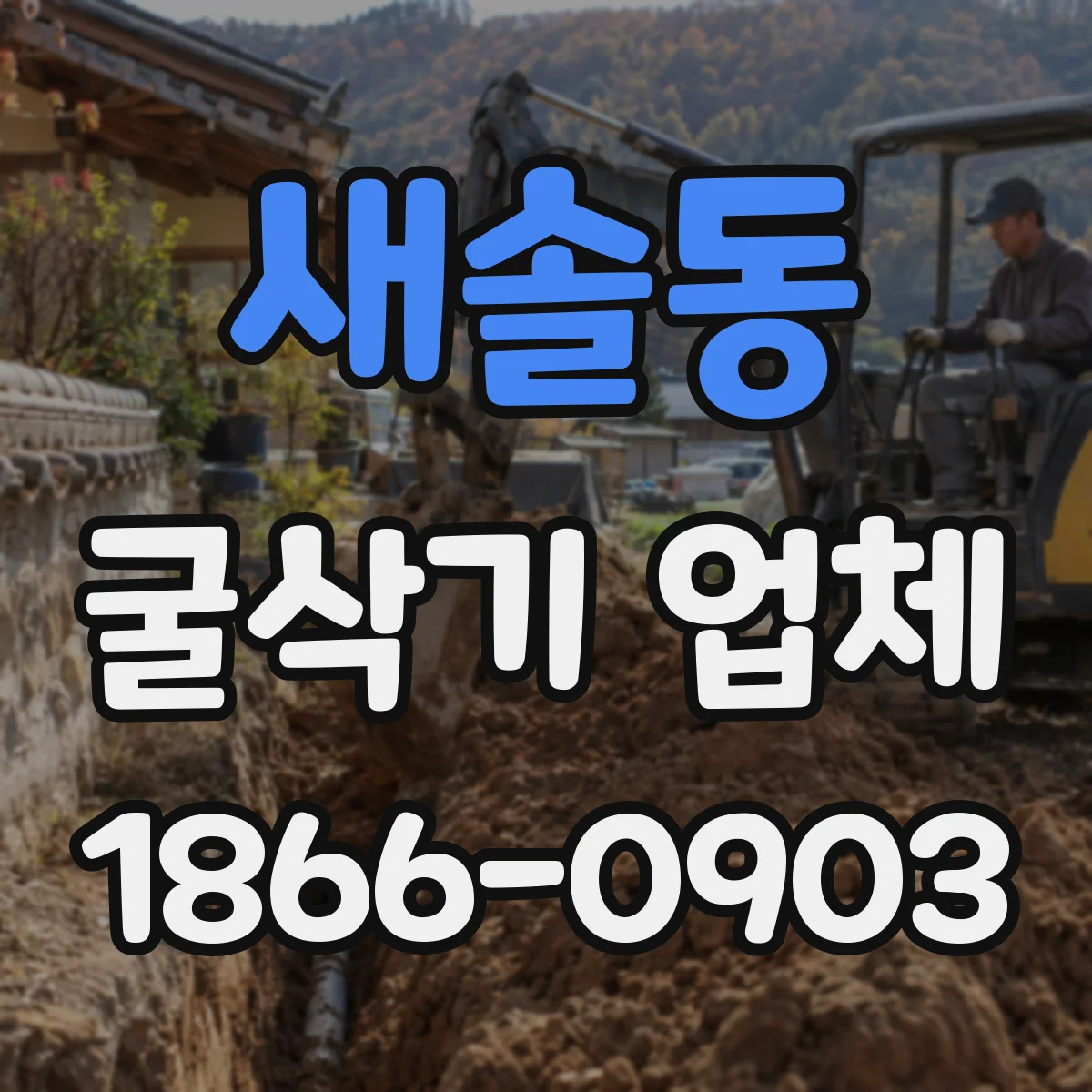 새솔동 굴삭기 업체