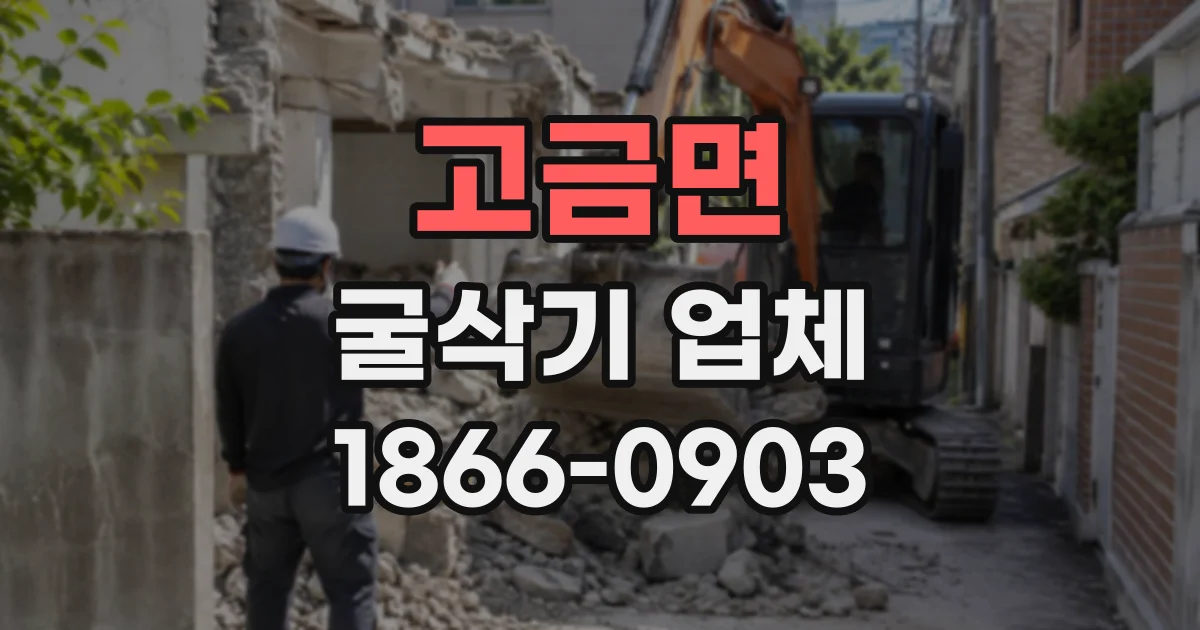 고금면 굴삭기업체