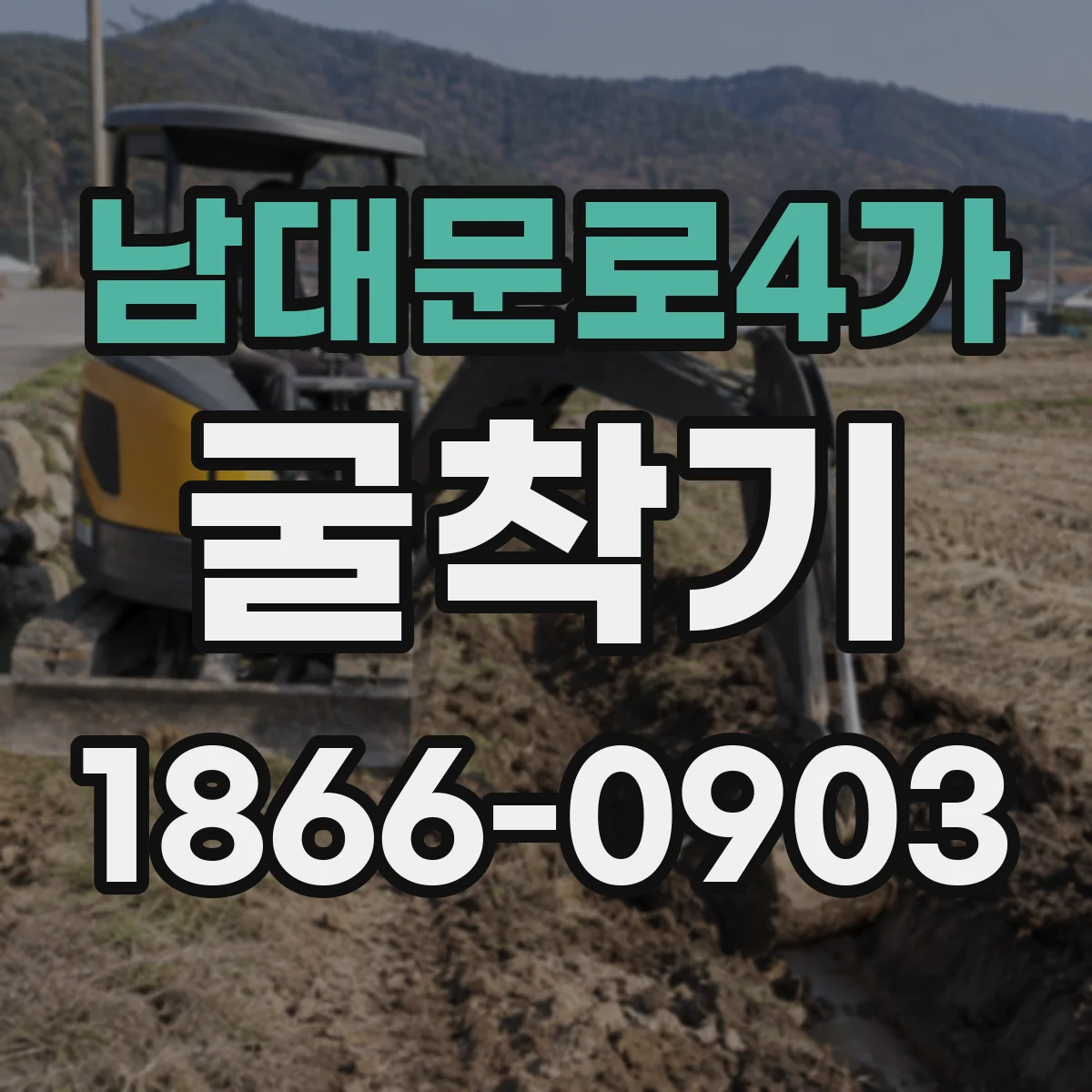 남대문로4가 굴착기
