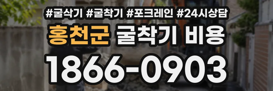 홍천군 굴착기비용 상담 전화 1866-0903