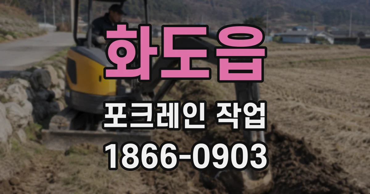화도읍 포크레인 작업