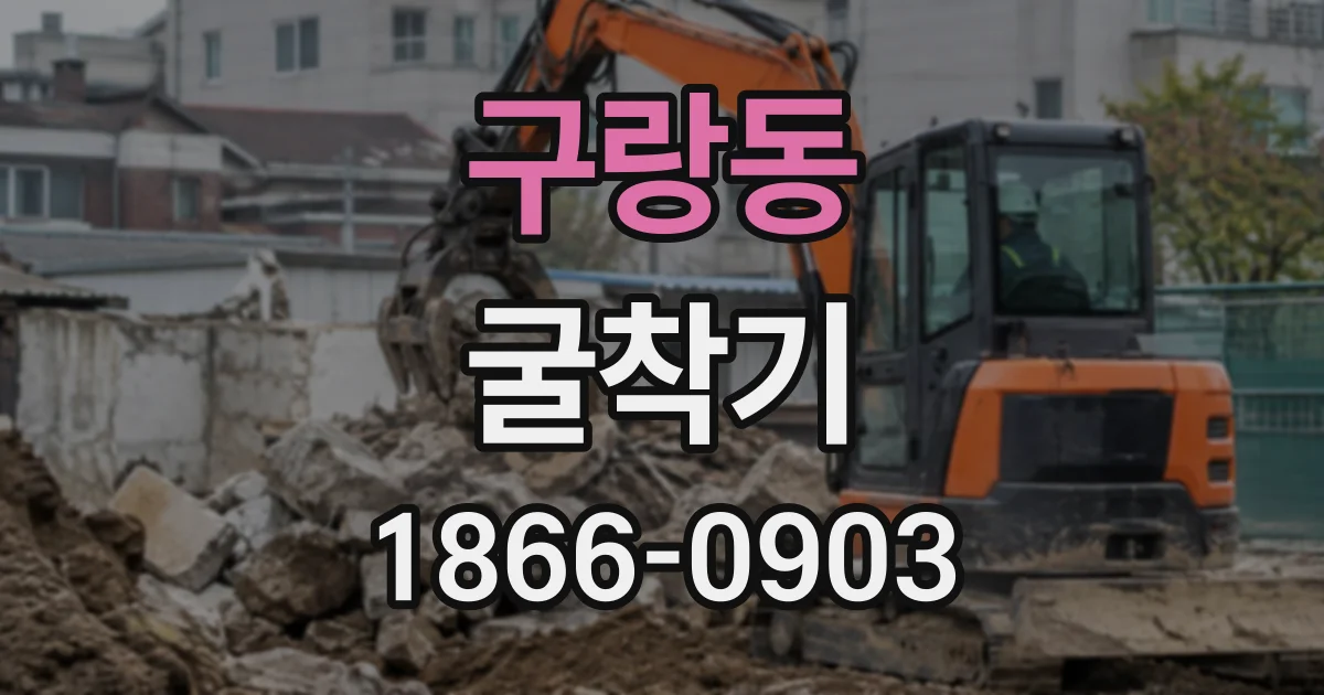 구랑동 굴착기