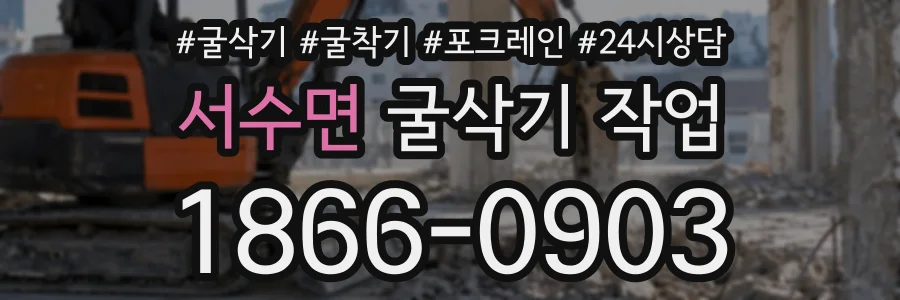 서수면 굴삭기작업 상담 전화 1866-0903